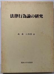 法律行為論の研究