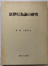 法律行為論の研究