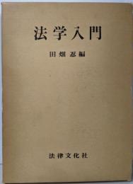 法学入門