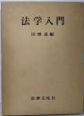 法学入門