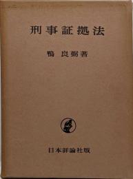 刑事証拠法