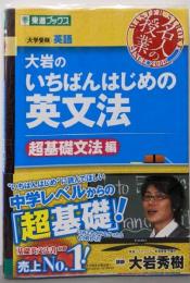 大岩のいちばんはじめの英文法 : 大学受験英語超基礎文法編<東進ブックス 名人の授業>