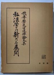 私法学の新たな展開 : 我妻栄先生追悼論文集