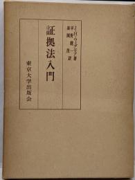 証拠法入門