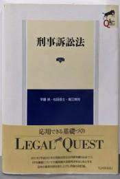 刑事訴訟法 第2版 (LEGAL QUEST)