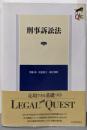 刑事訴訟法 第2版 (LEGAL QUEST)