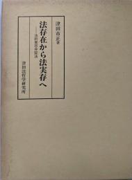 法存在から法実存へ : 法的実存弁証法
