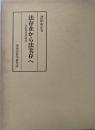 法存在から法実存へ : 法的実存弁証法