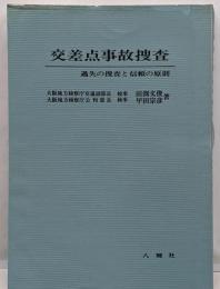 交差点事故捜査: 過失の捜査と信頼の原則