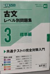 古文レベル別問題集3 標準編 (東進ブックス 大学受験レベル別問題集シリーズ)