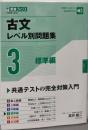 古文レベル別問題集3 標準編 (東進ブックス 大学受験レベル別問題集シリーズ)