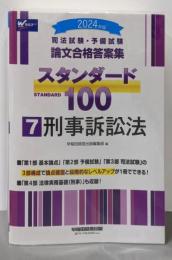 司法試験・予備試験 論文合格答案集 スタンダード100（7）刑事訴訟法 2024年 [3部構成で論点確認と段階的なレベルアップが1冊でできる！](早稲田経営出版)