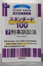 司法試験・予備試験 論文合格答案集 スタンダード100（7）刑事訴訟法 2024年 [3部構成で論点確認と段階的なレベルアップが1冊でできる！](早稲田経営出版)