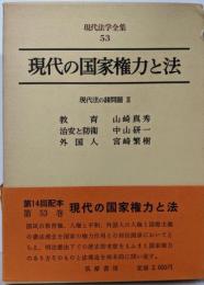 現代の国家権力と法  現代法学全集〈53〉