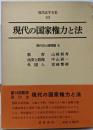 現代の国家権力と法  現代法学全集〈53〉
