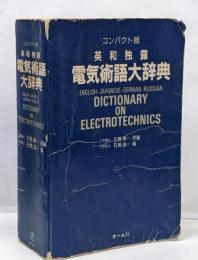 英・和・独・露電気術語大辞典 : コンパクト版〔コンパクト版〕