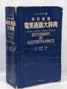 英・和・独・露電気術語大辞典 : コンパクト版〔コンパクト版〕