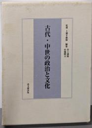古代・中世の政治と文化