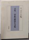 古代・中世の政治と文化