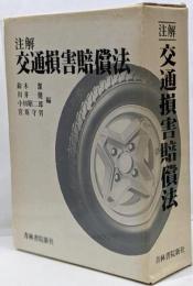 注解交通損害賠償法