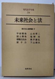未来社会と法 （現代法学全集 54）