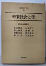 未来社会と法 （現代法学全集 54）