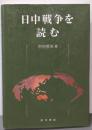 日中戦争を読む