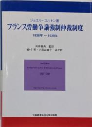 フランス労働争議強制仲裁制度 : 1936年～1939年