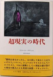 超現実の時代