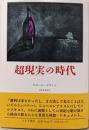 超現実の時代