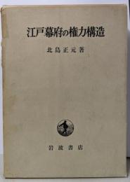 江戸幕府の権力構造