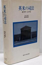 英米の司法 : 裁判所・法律家