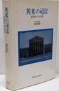 英米の司法 : 裁判所・法律家