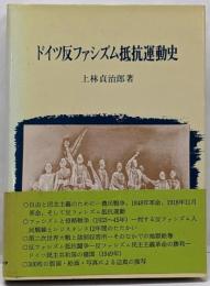 ドイツ反ファシズム抵抗運動史