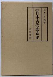 改訂 日本古代家畜史