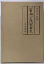 改訂 日本古代家畜史