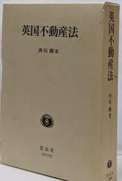 英国不動産法