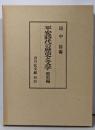 平安時代の歴史と文学─歴史編
