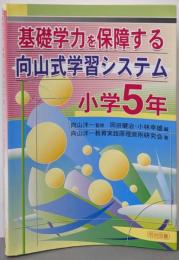 基礎学力を保障する向山式学習システム 小学5年