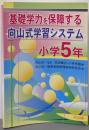 基礎学力を保障する向山式学習システム 小学5年