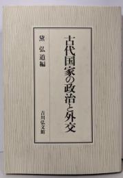 古代国家の政治と外交