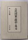 古代国家の政治と外交
