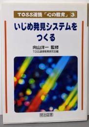 いじめ発見システムをつくる<TOSS道徳「心の教育」シリーズ3>