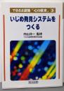 いじめ発見システムをつくる<TOSS道徳「心の教育」シリーズ3>