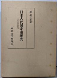 日本古代国家史研究: 大化改新論批判