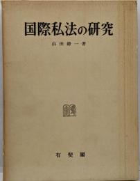 国際私法の研究