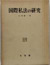 国際私法の研究