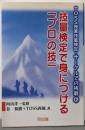 技量検定で身につける「プロの技」<TOSS授業技量検定・サークルでの挑戦 6>