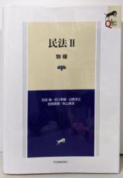 民法II 物権〔第4版〕 (LEGAL QUEST)