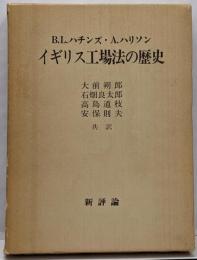 イギリス工場法の歴史